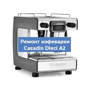 Ремонт кофемашины Casadio Dieci A2 в Ижевске